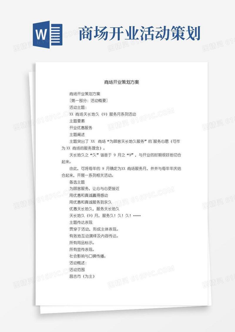 通用版商场开业策划方案