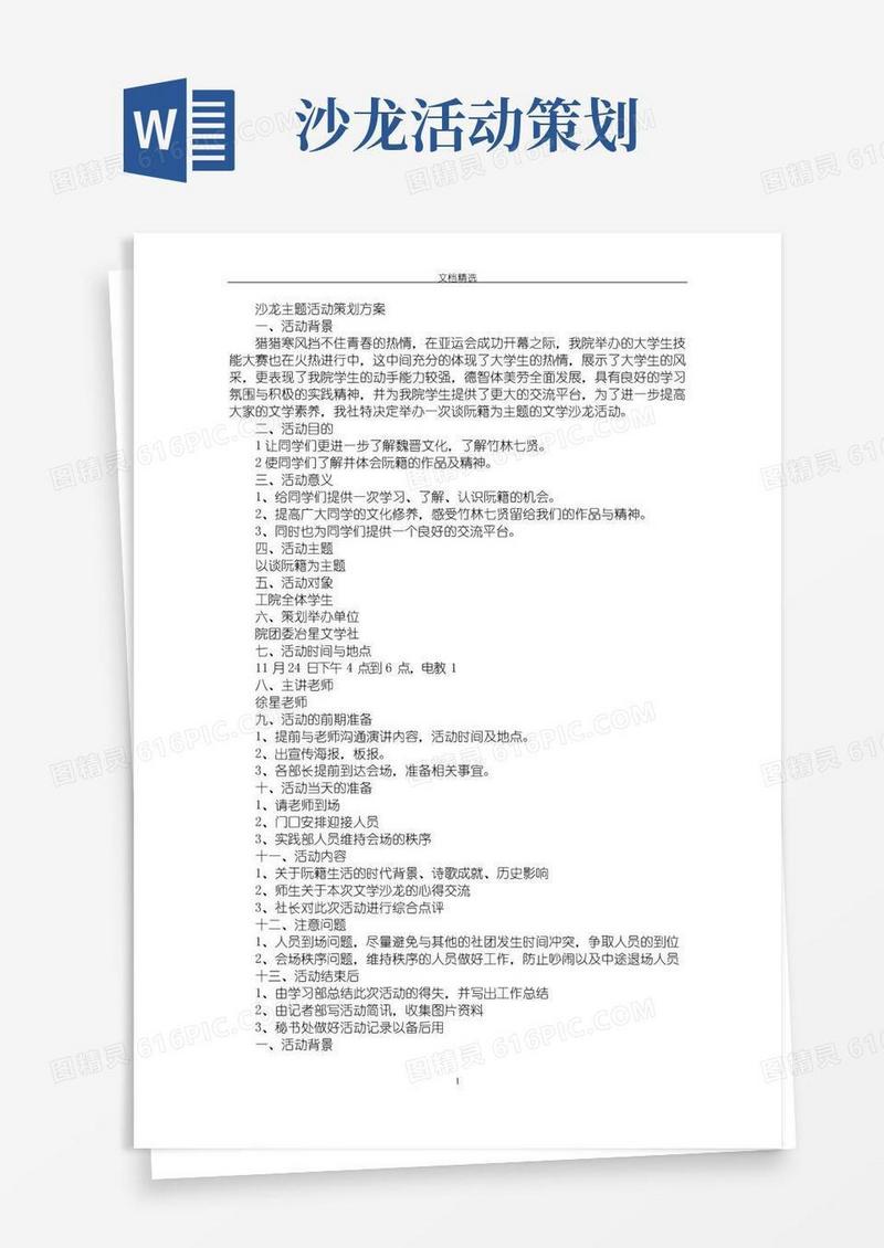简易版最新沙龙主题活动策划方案