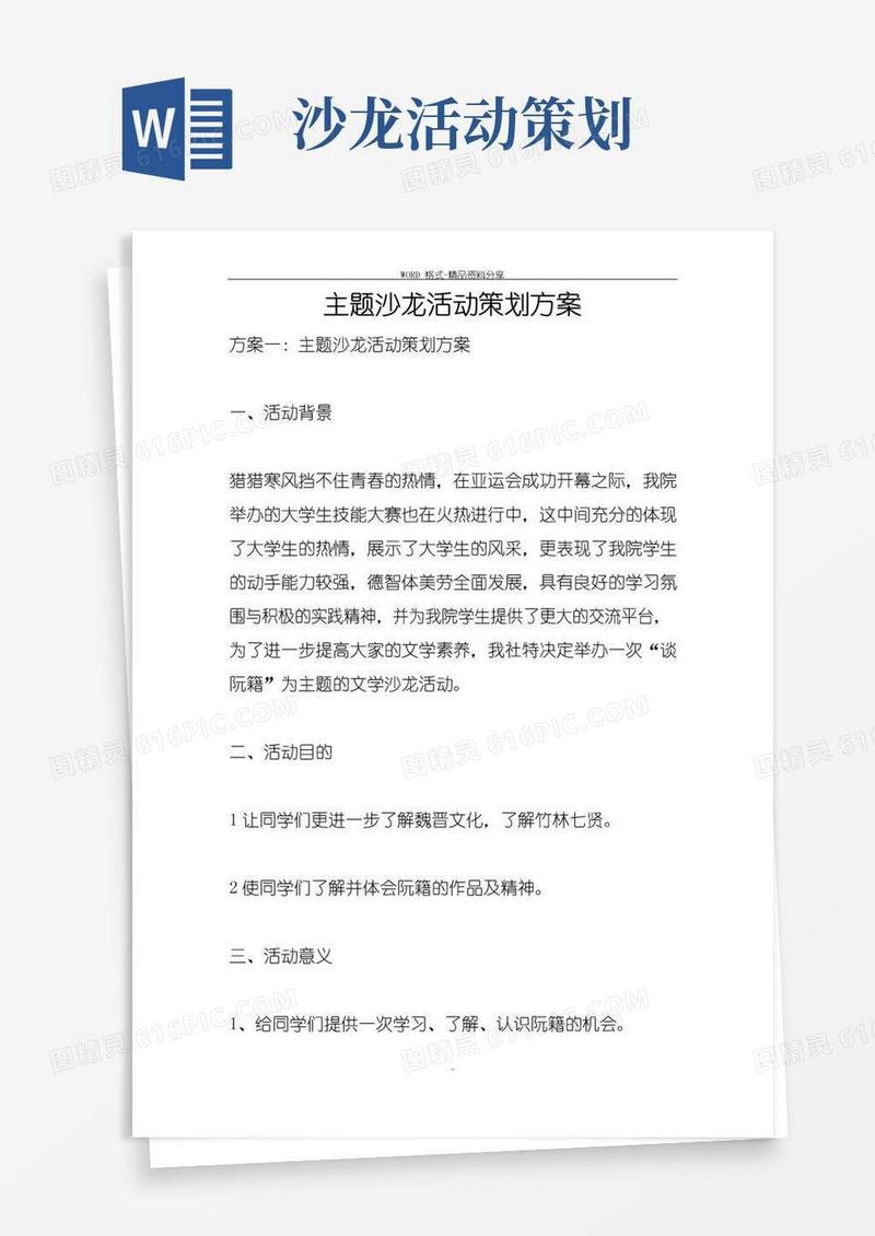 好用的主题沙龙活动策划方案