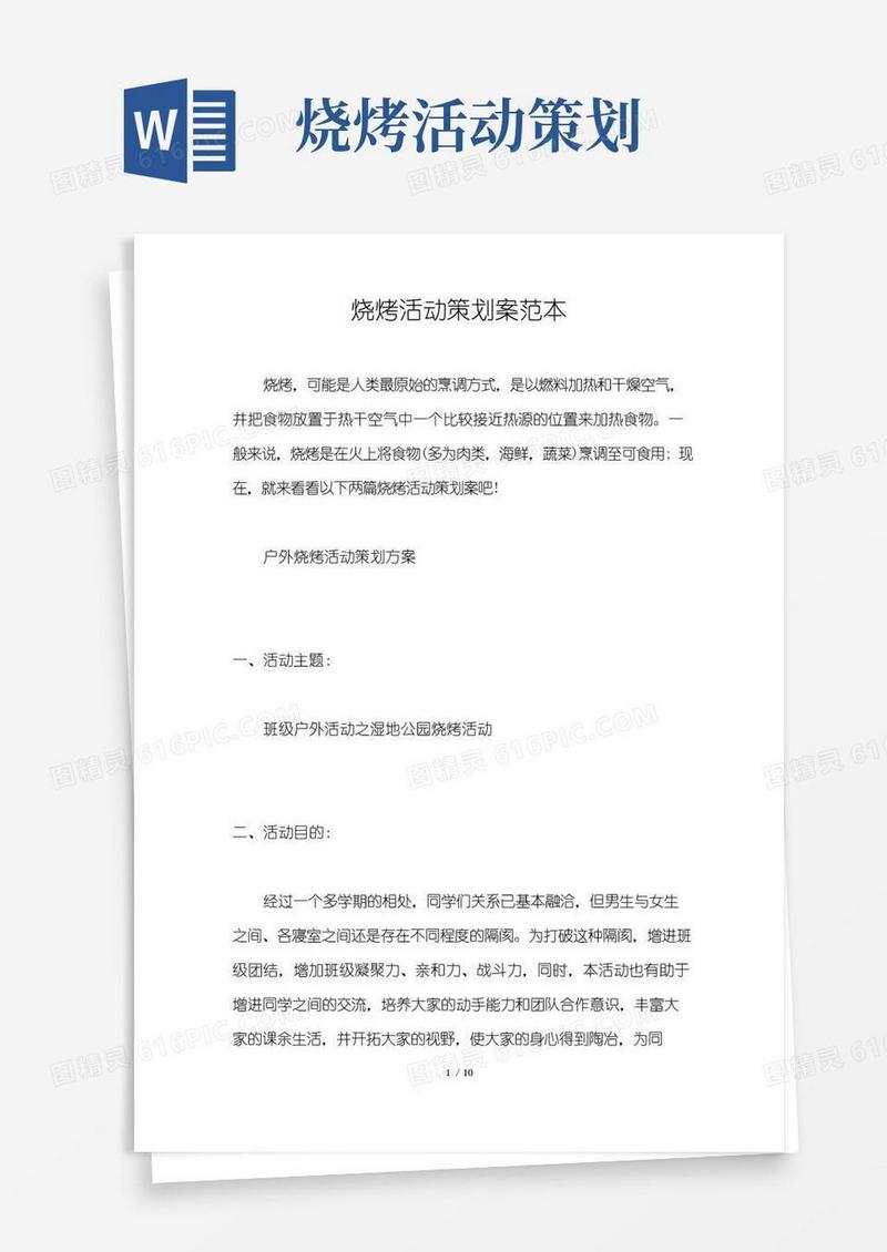 好用的烧烤活动策划案范本