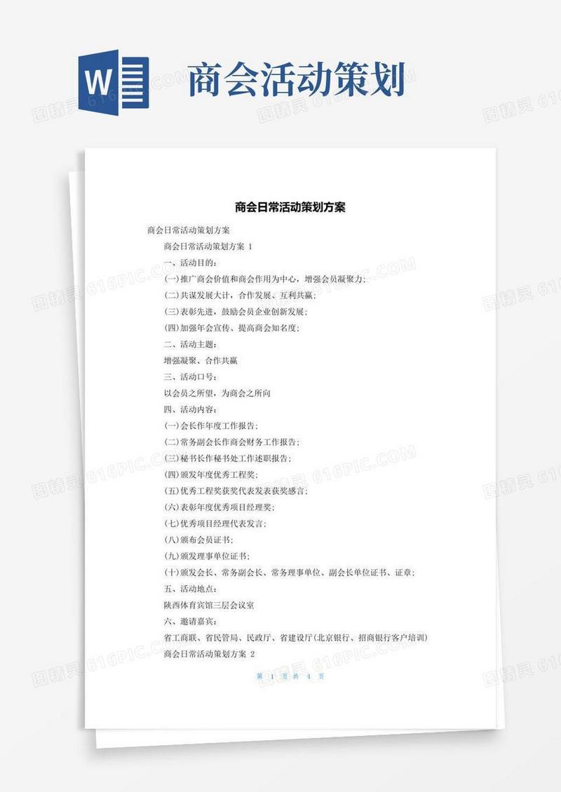 好用的商会日常活动策划方案