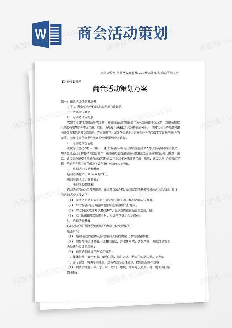 简易版【精品】商会活动策划方案