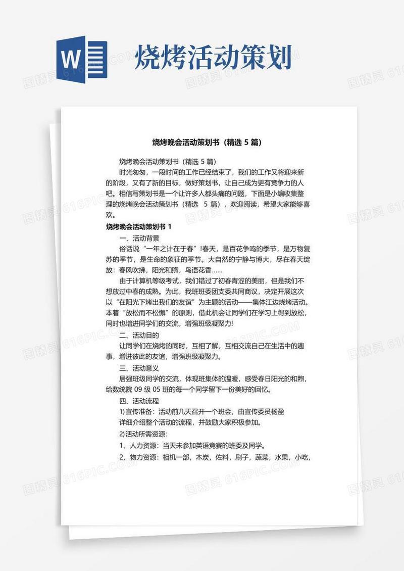 通用版烧烤晚会活动策划书（精选5篇）