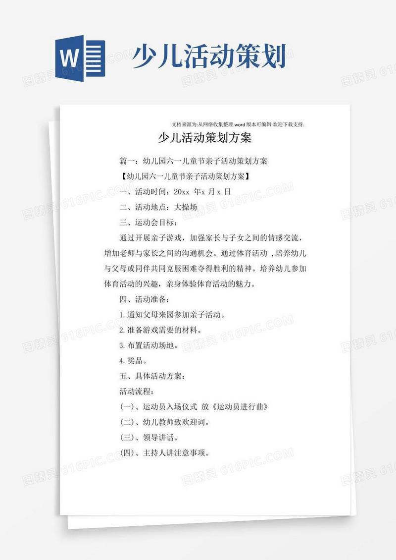通用版少儿活动策划方案
