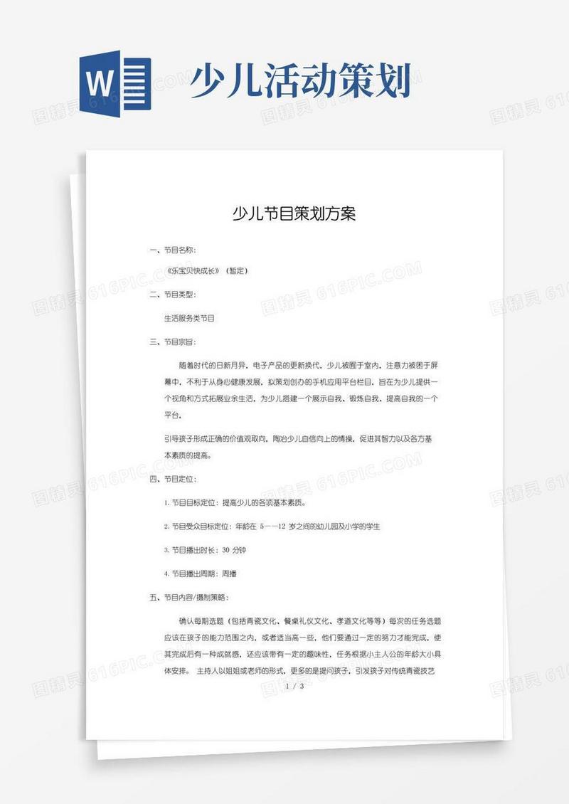 大气版少儿节目策划