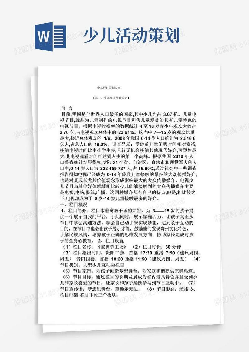 好用的少儿栏目策划方案