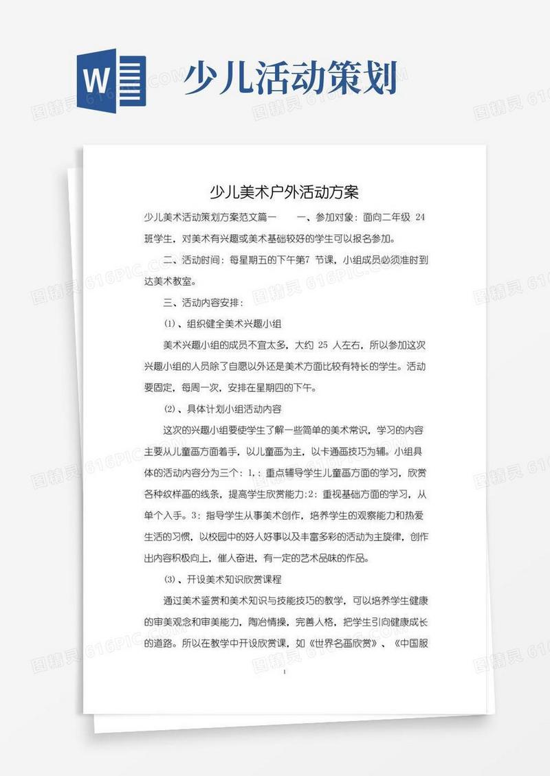 通用版少儿美术户外活动方案(精编版)