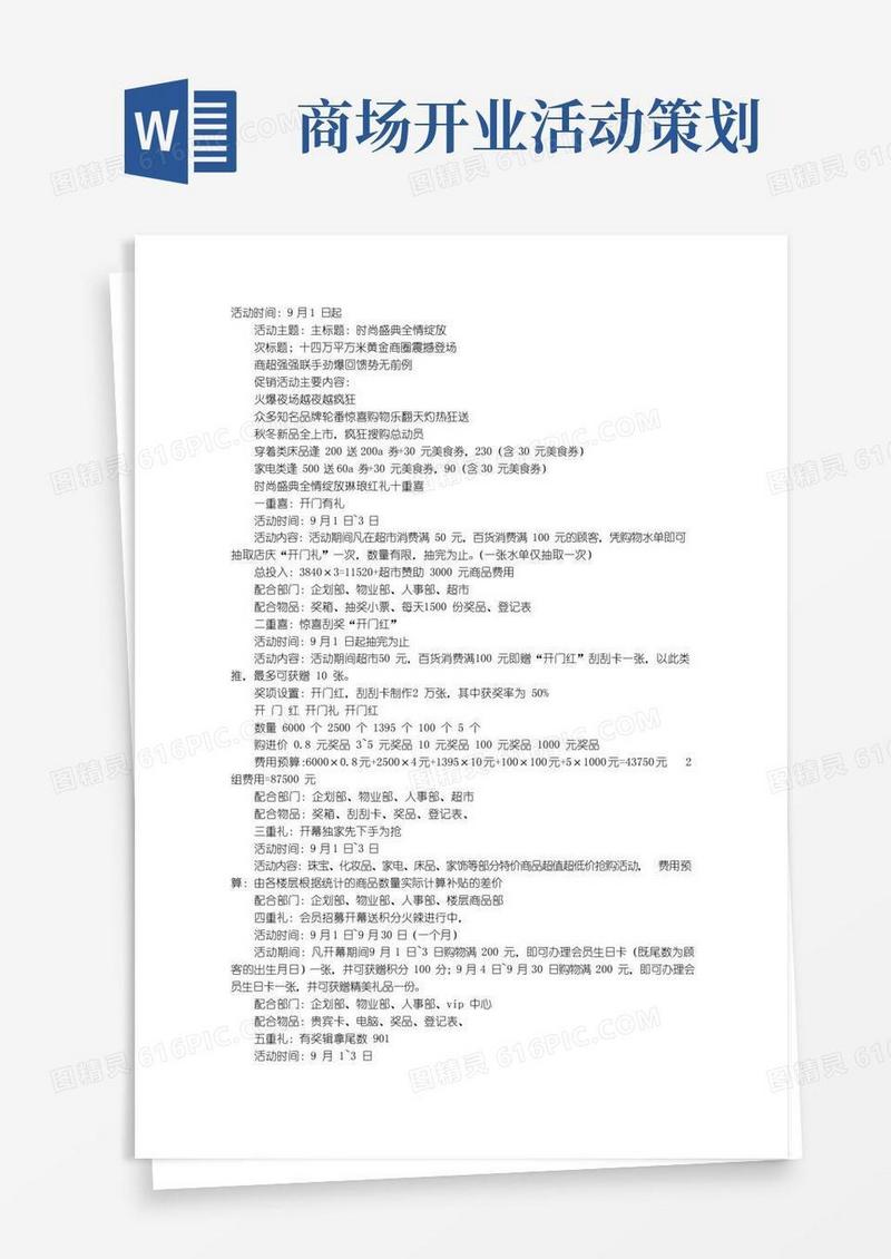 好用的购物中心开业促销方案