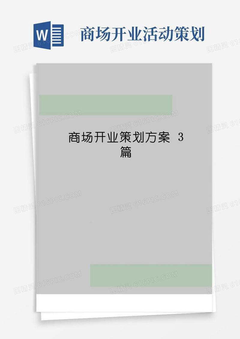 实用的【精品】商场开业策划方案3篇