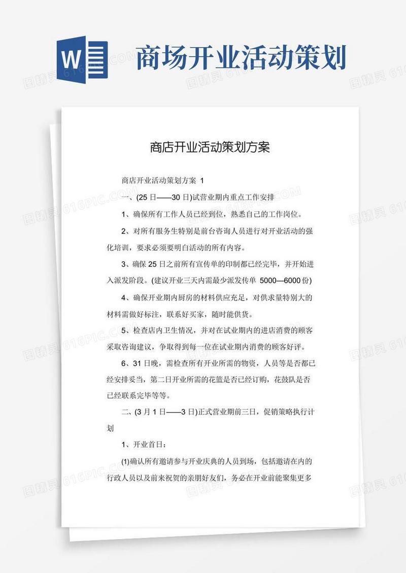 实用的商店开业活动策划方案