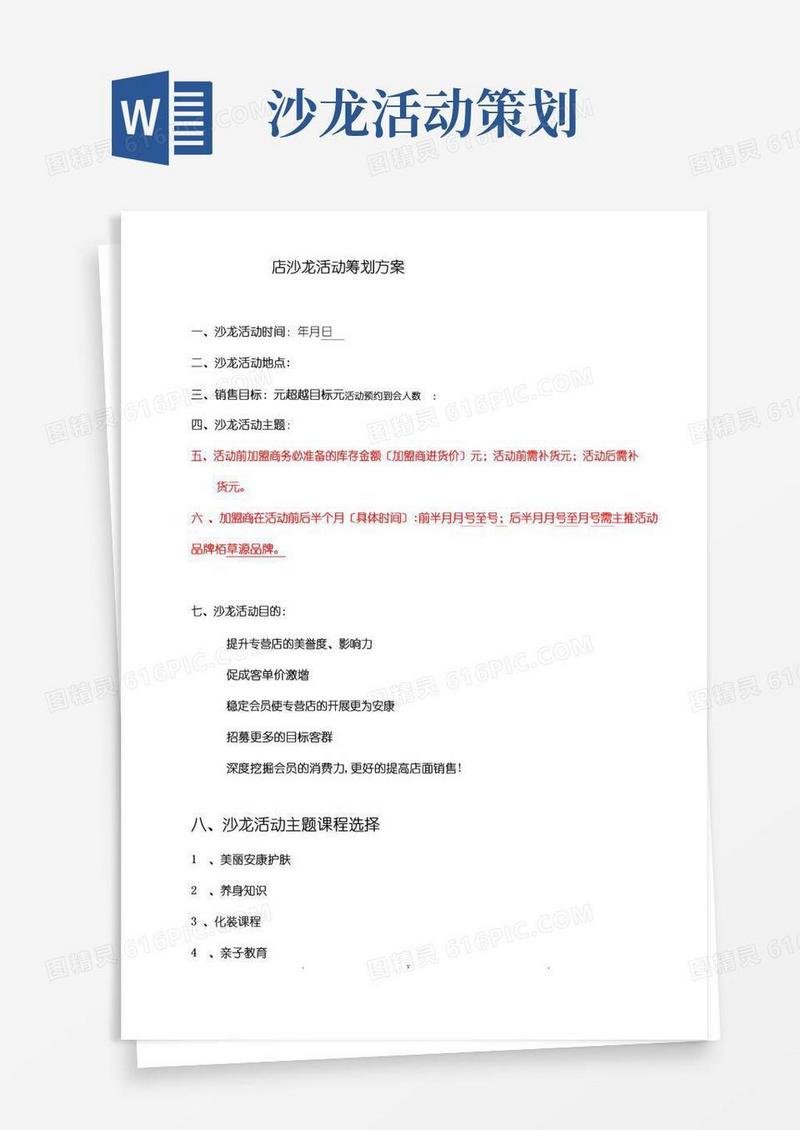 通用版沙龙活动策划实施方案