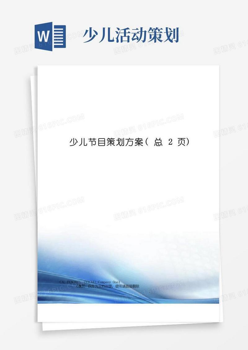实用的少儿节目策划方案