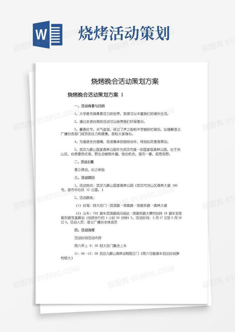 大气版烧烤晚会活动策划方案