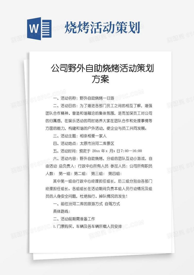 通用版公司野外自助烧烤活动策划方案