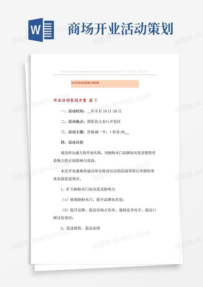 实用的有关开业活动策划方案四篇