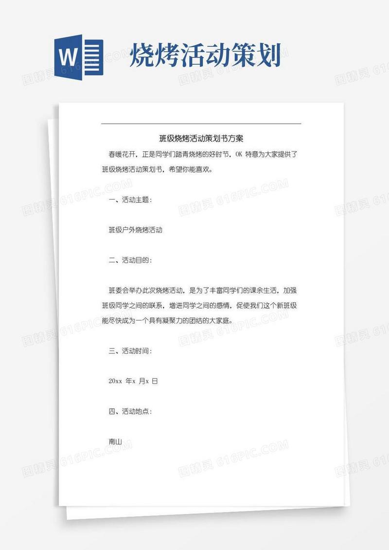 简易版班级烧烤活动策划书方案