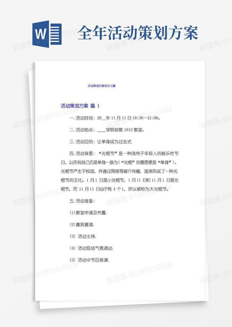 实用的活动策划方案范文七篇(模板)