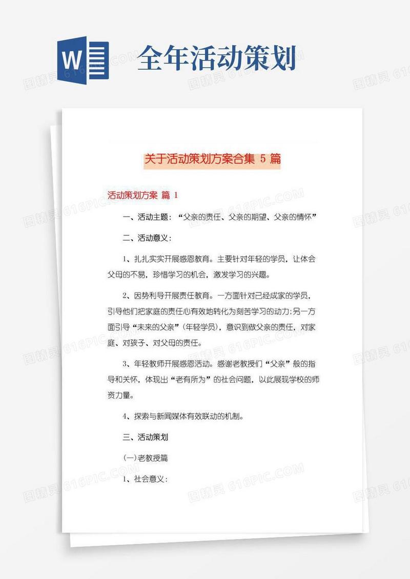 通用版关于活动策划方案合集5篇