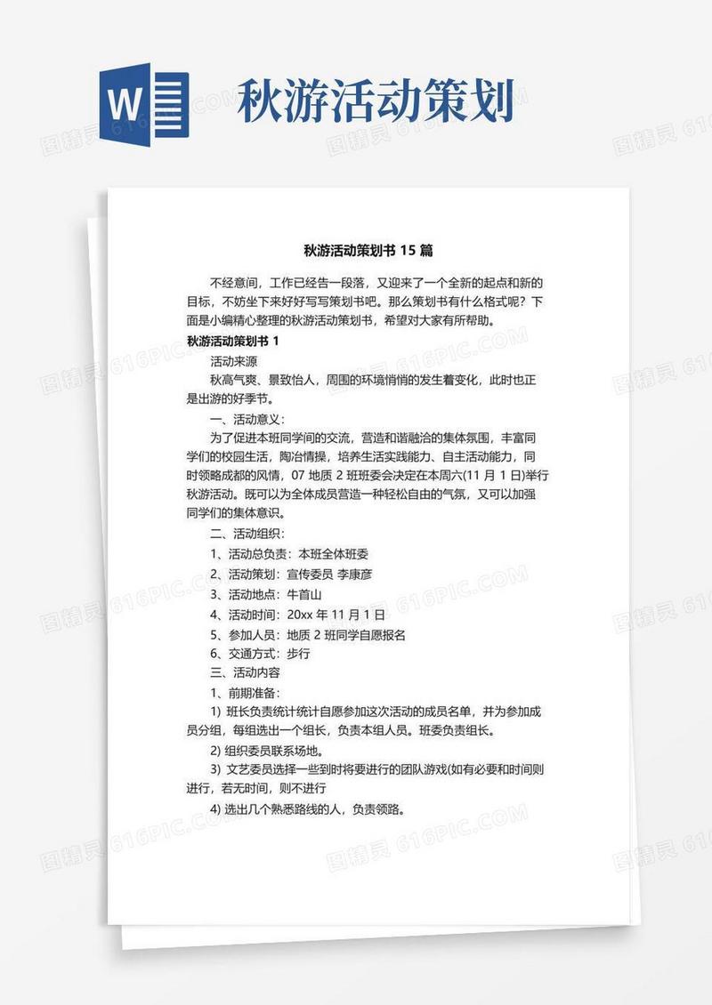 实用的秋游活动策划书15篇