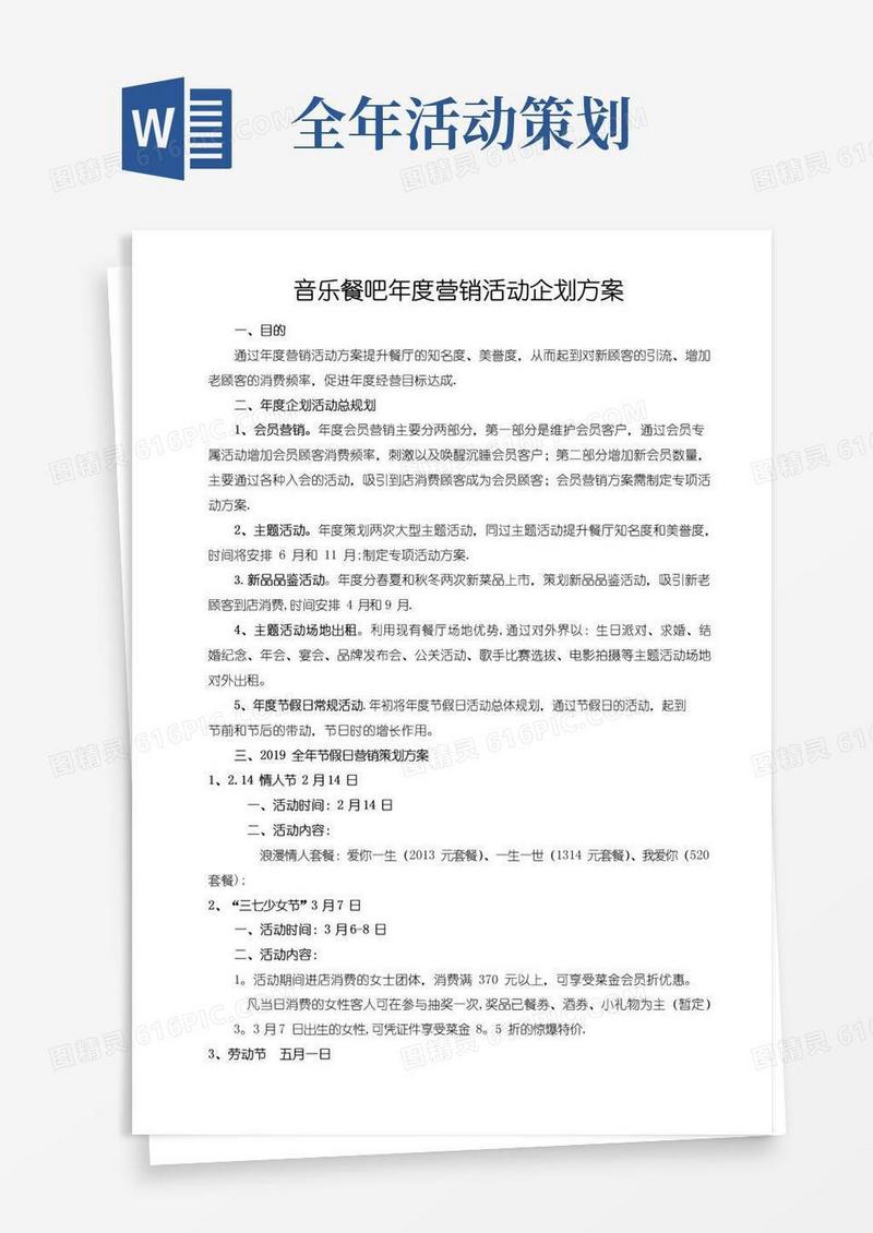 大气版音乐餐吧全年营销活动策划方案