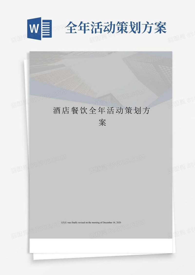 好用的酒店餐饮全年活动策划方案