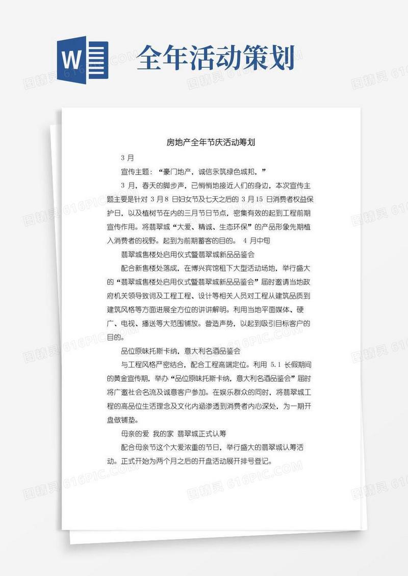 简易版房地产全年节庆活动策划