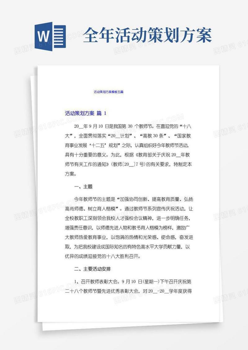 通用版活动策划方案模板五篇【可编辑】