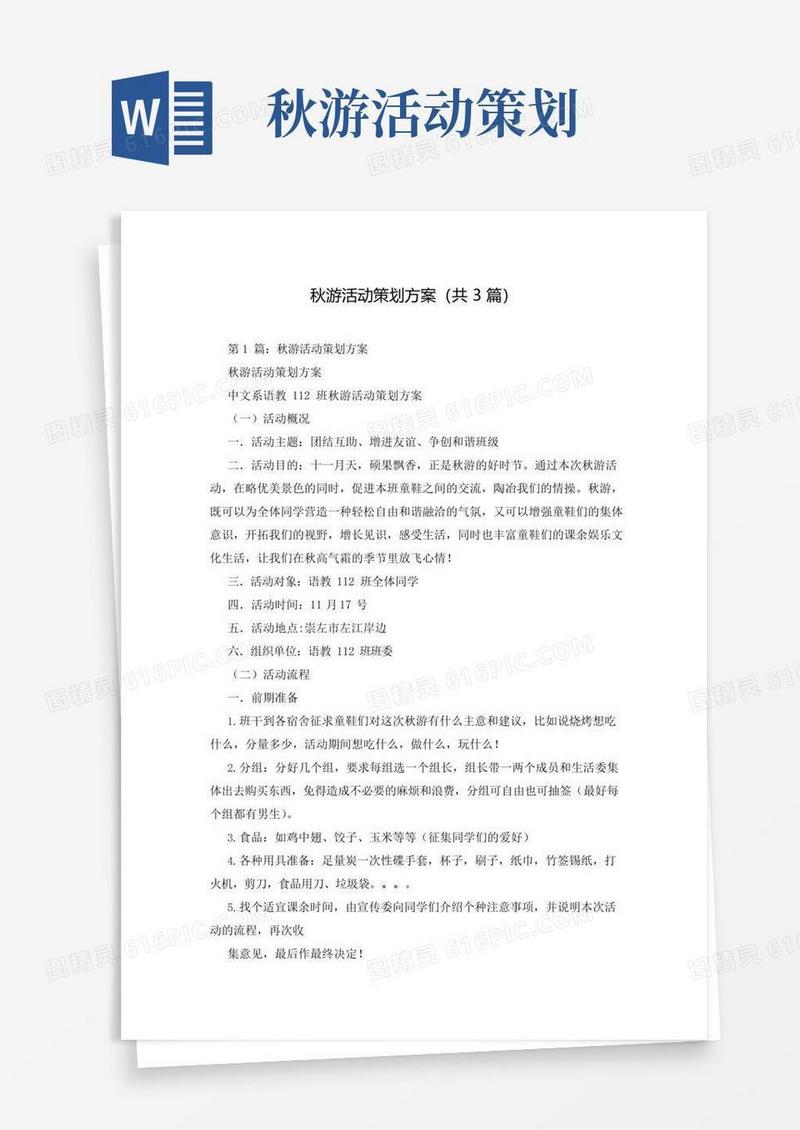 简易版秋游活动策划方案(共3篇)