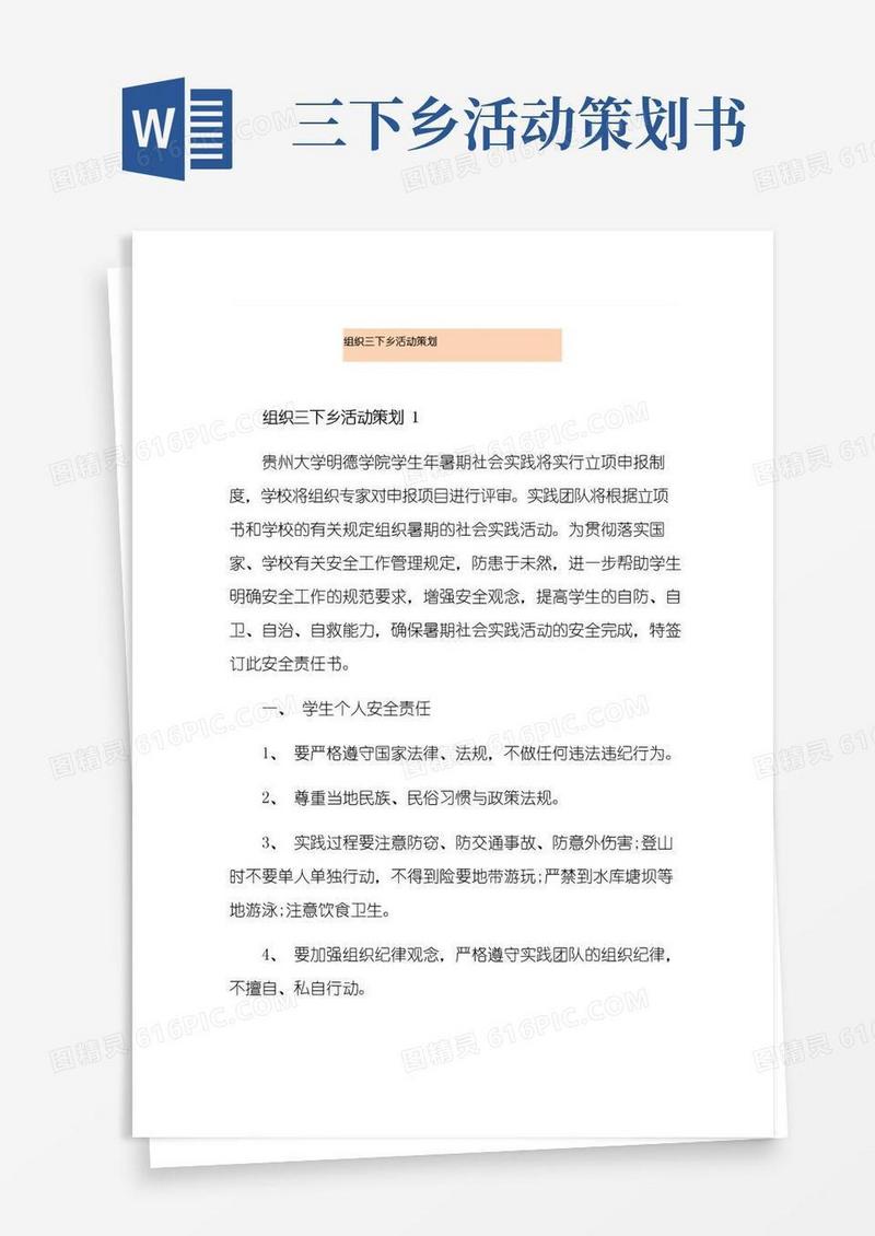 通用版组织三下乡活动策划