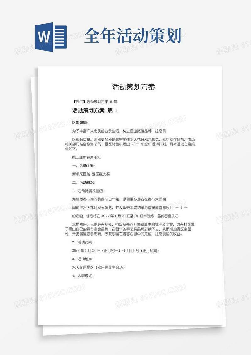 简易版活动策划方案