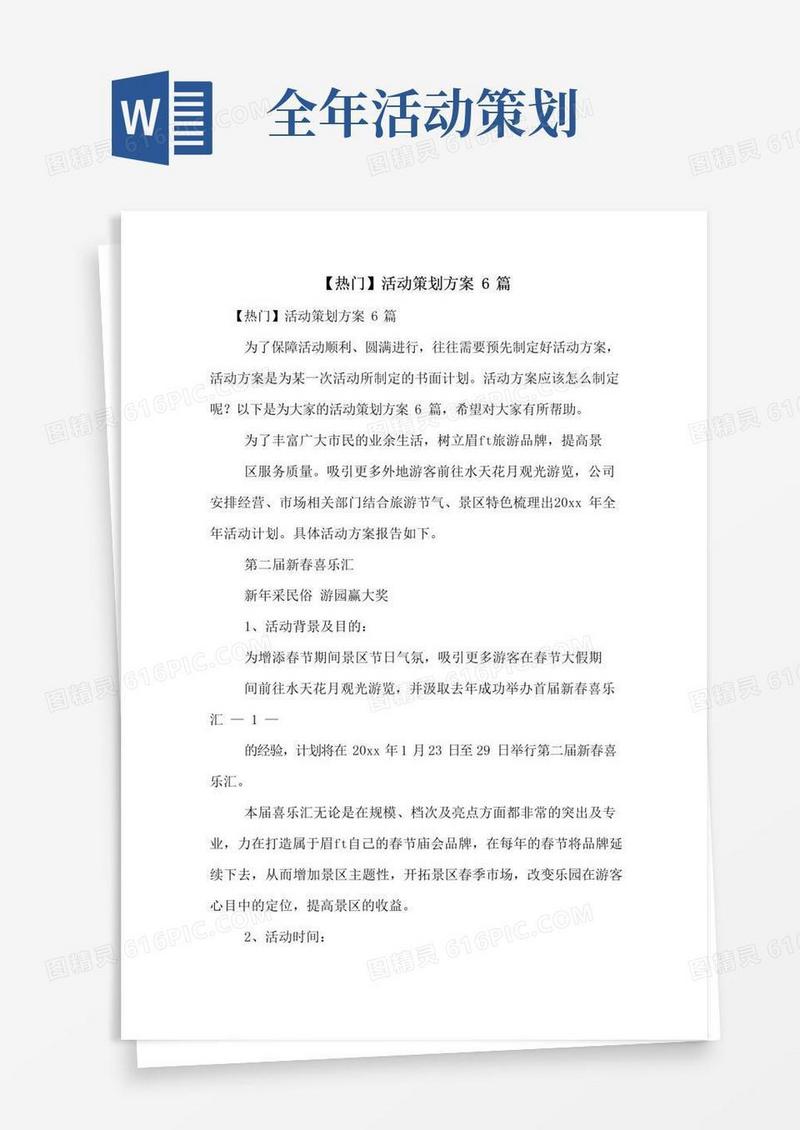 好用的【热门】活动策划方案6篇
