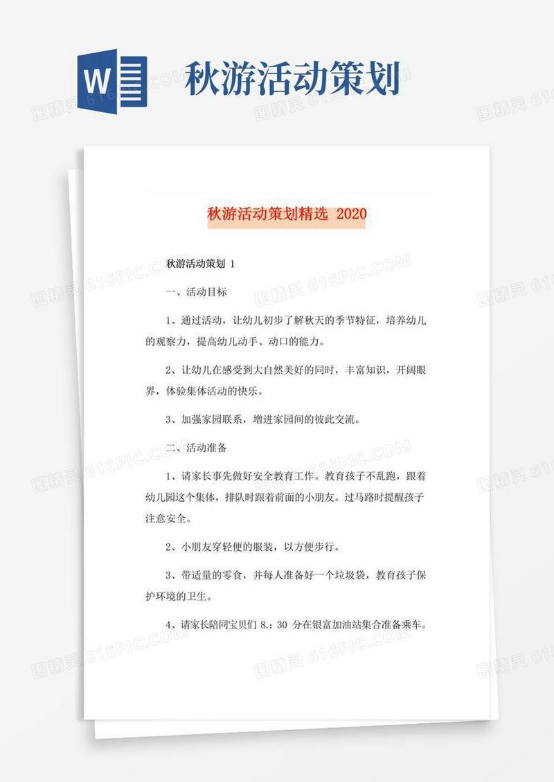 通用版秋游活动策划精选
