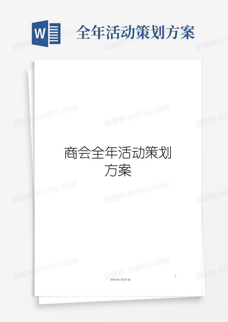 好用的商会全年活动策划方案