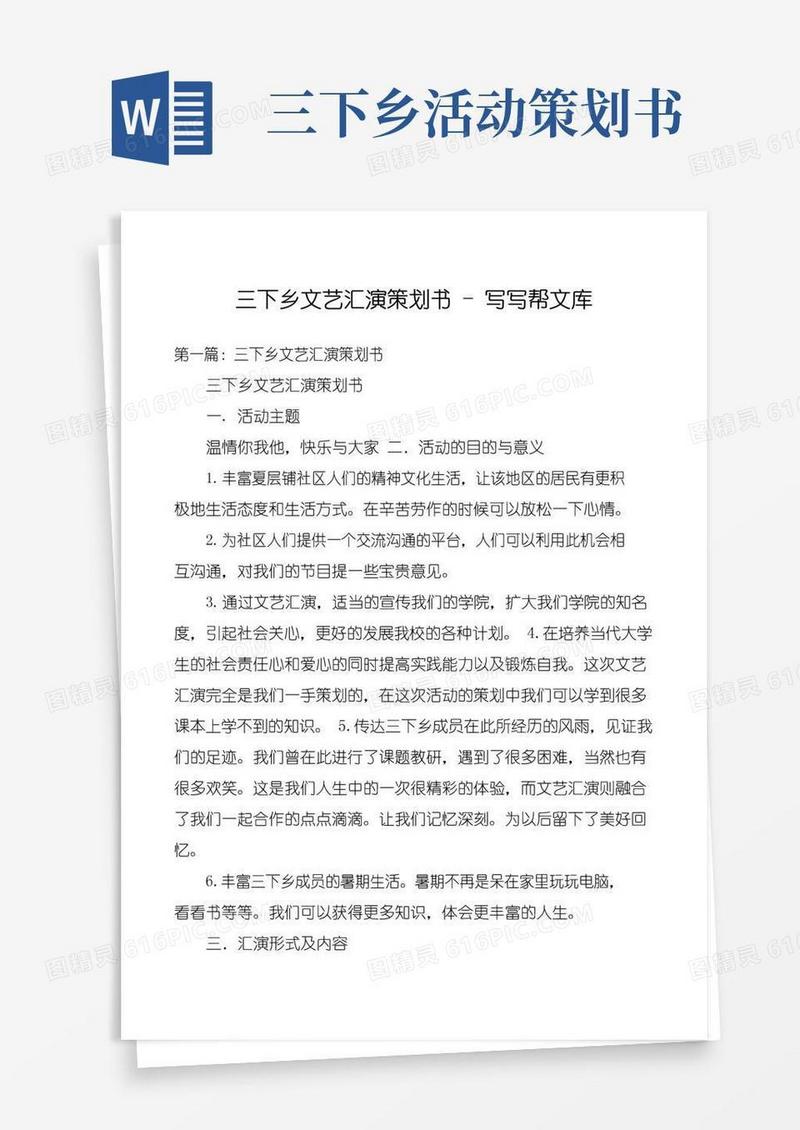 实用的三下乡文艺汇演策划书