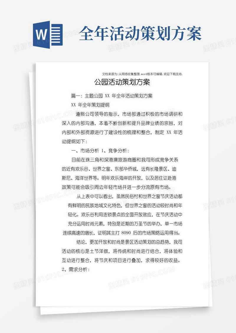 简易版公园活动策划方案