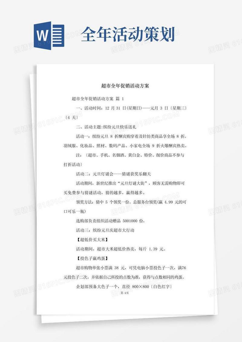 简易版超市全年促销活动方案