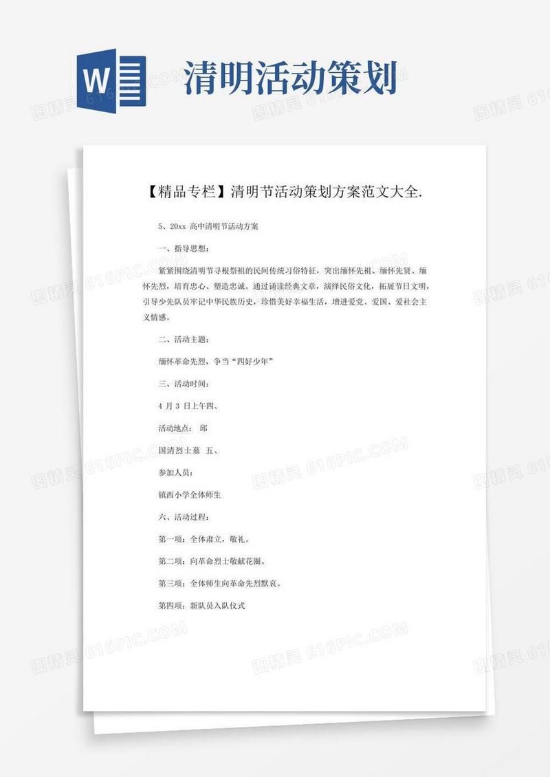 好用的【精品专栏】清明节活动策划方案范文大全