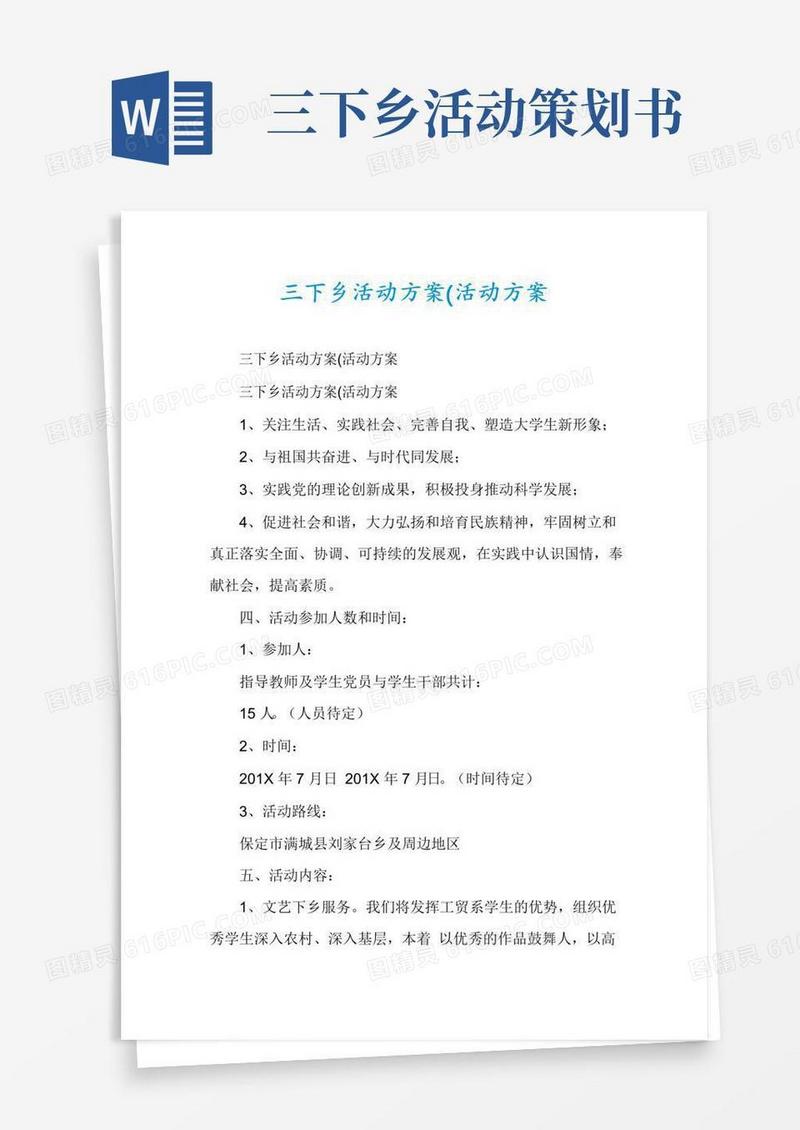 通用版三下乡活动方案(活动方案