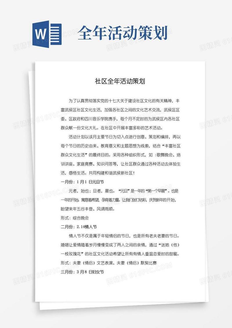 好用的社区全年活动策划