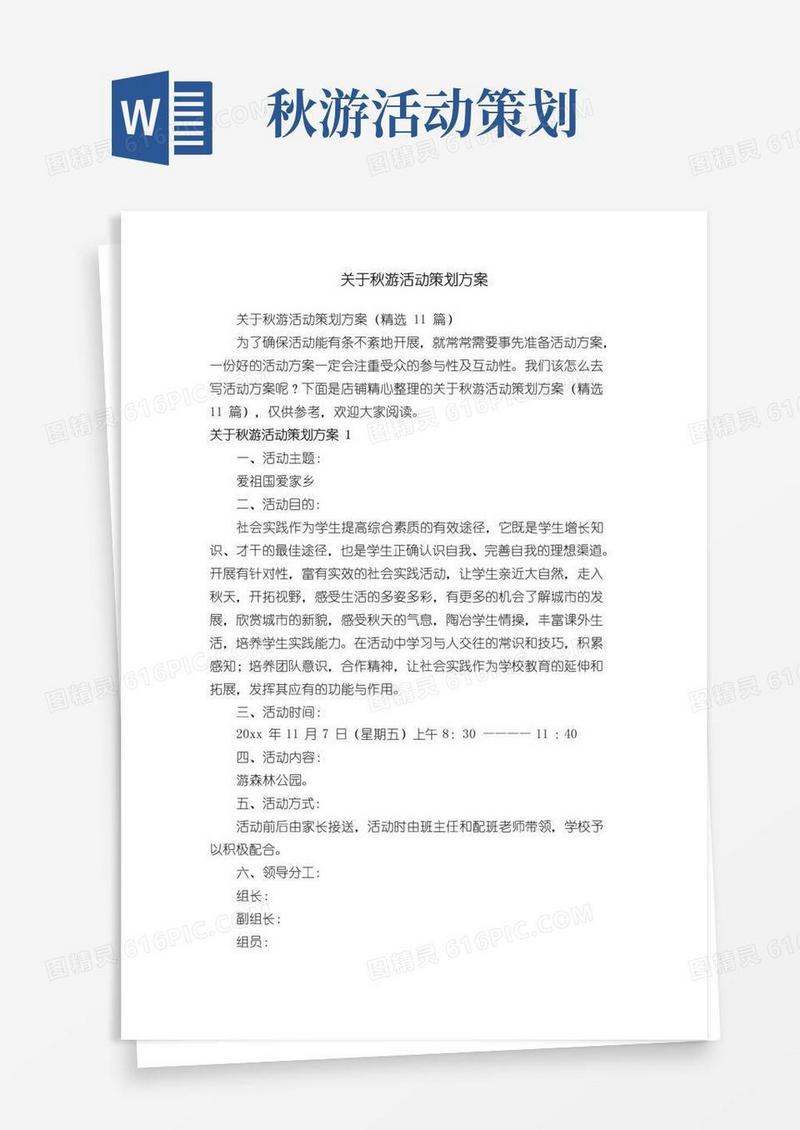 通用版关于秋游活动策划方案