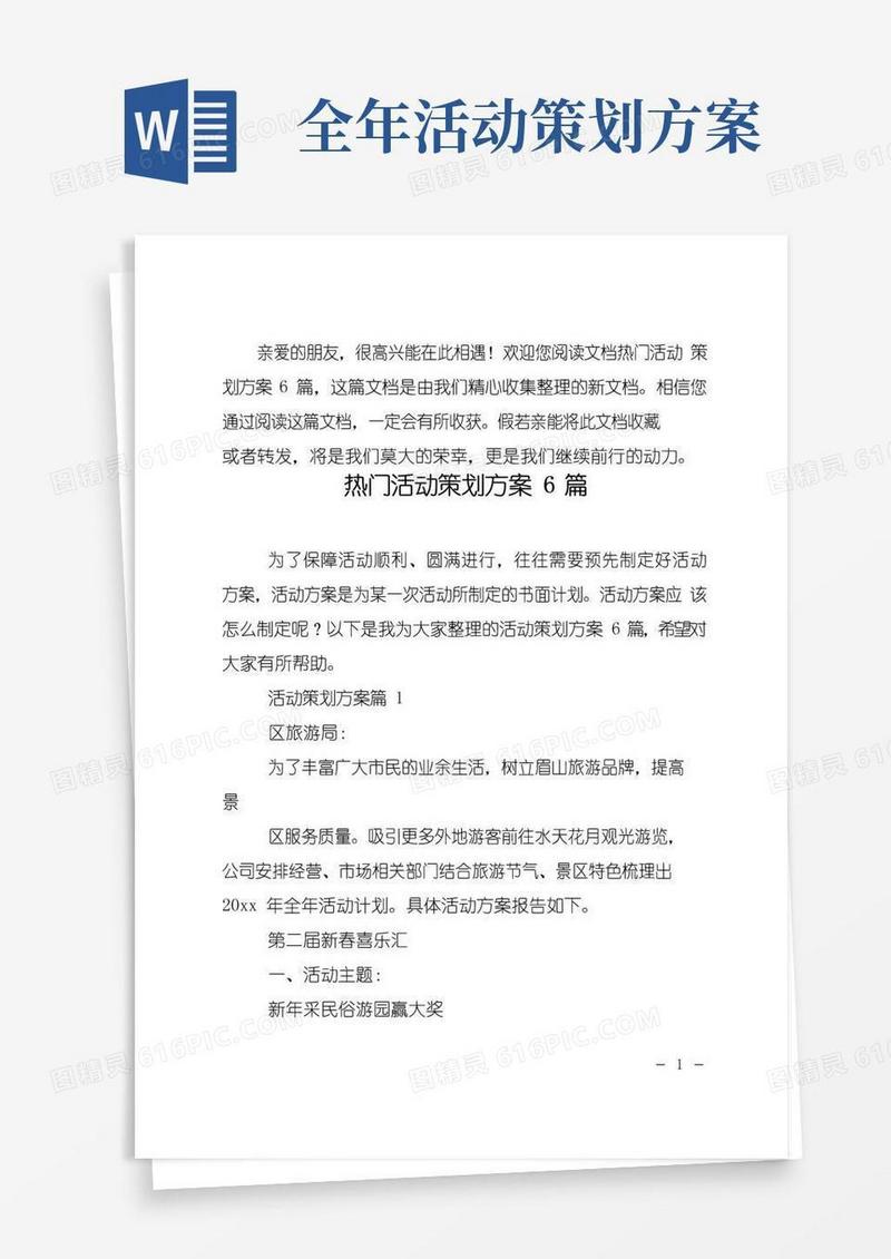简易版【热门】活动策划方案6篇