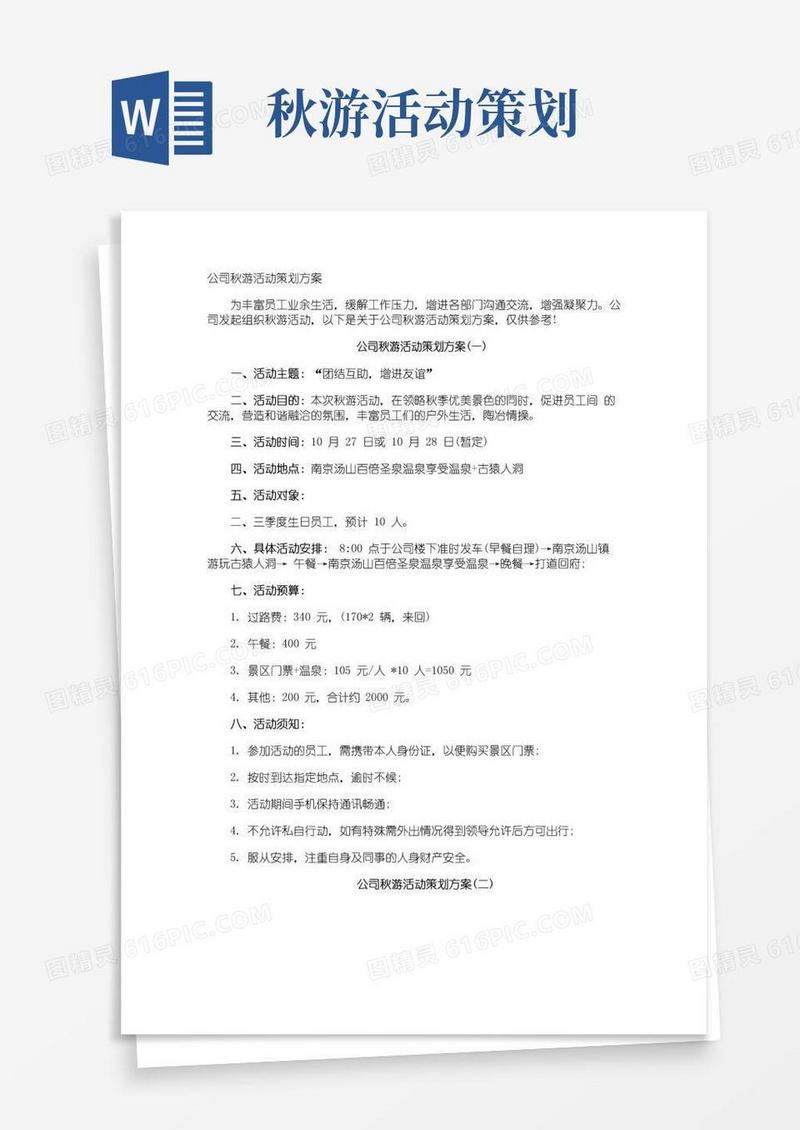 简易版公司秋游活动策划方案