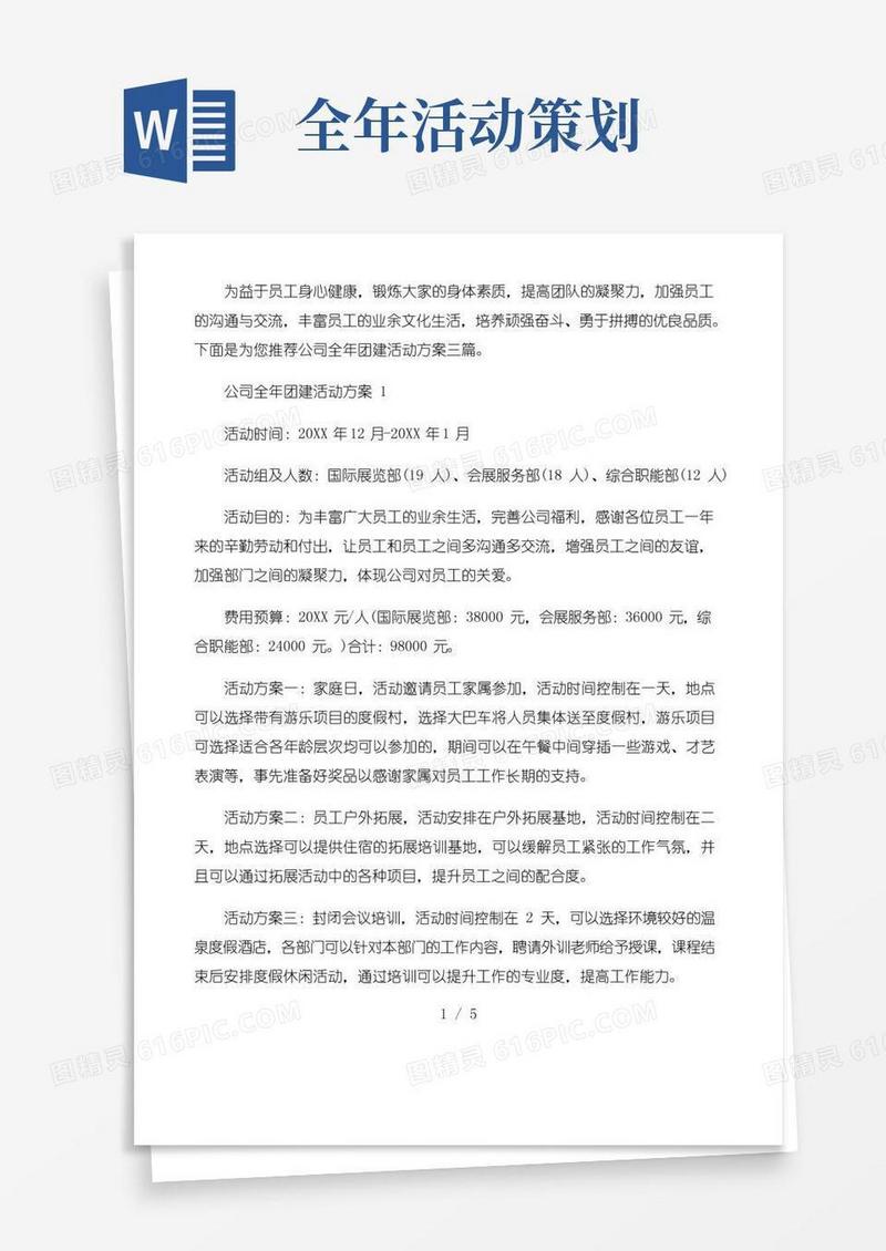 好用的公司全年团建活动方案三篇