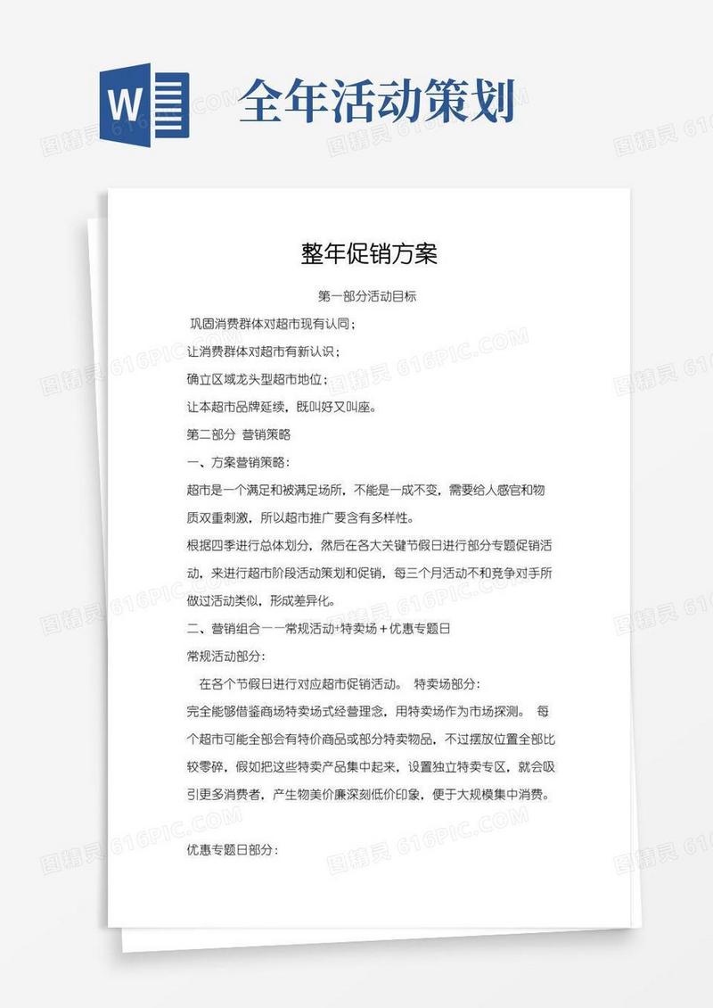 大气版全年促销专项方案