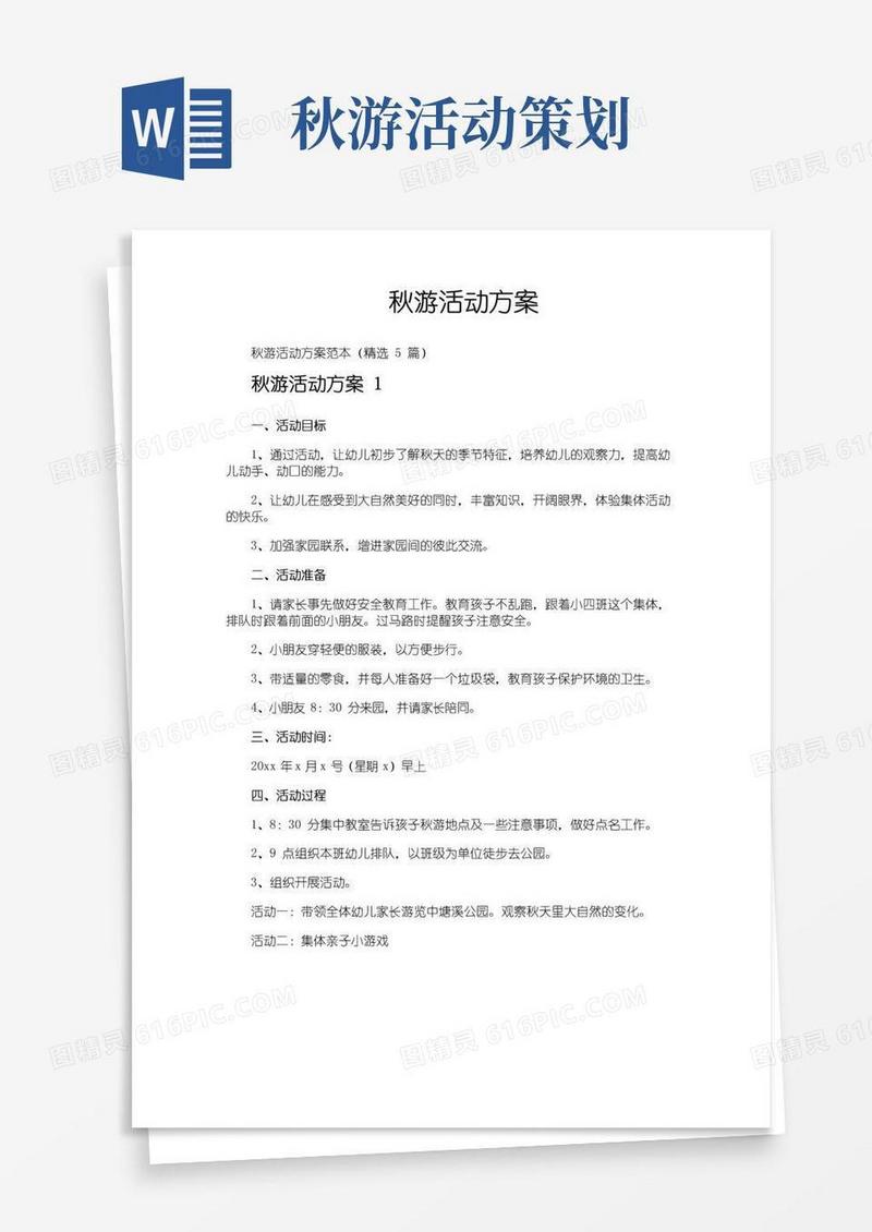 简易版秋游活动方案