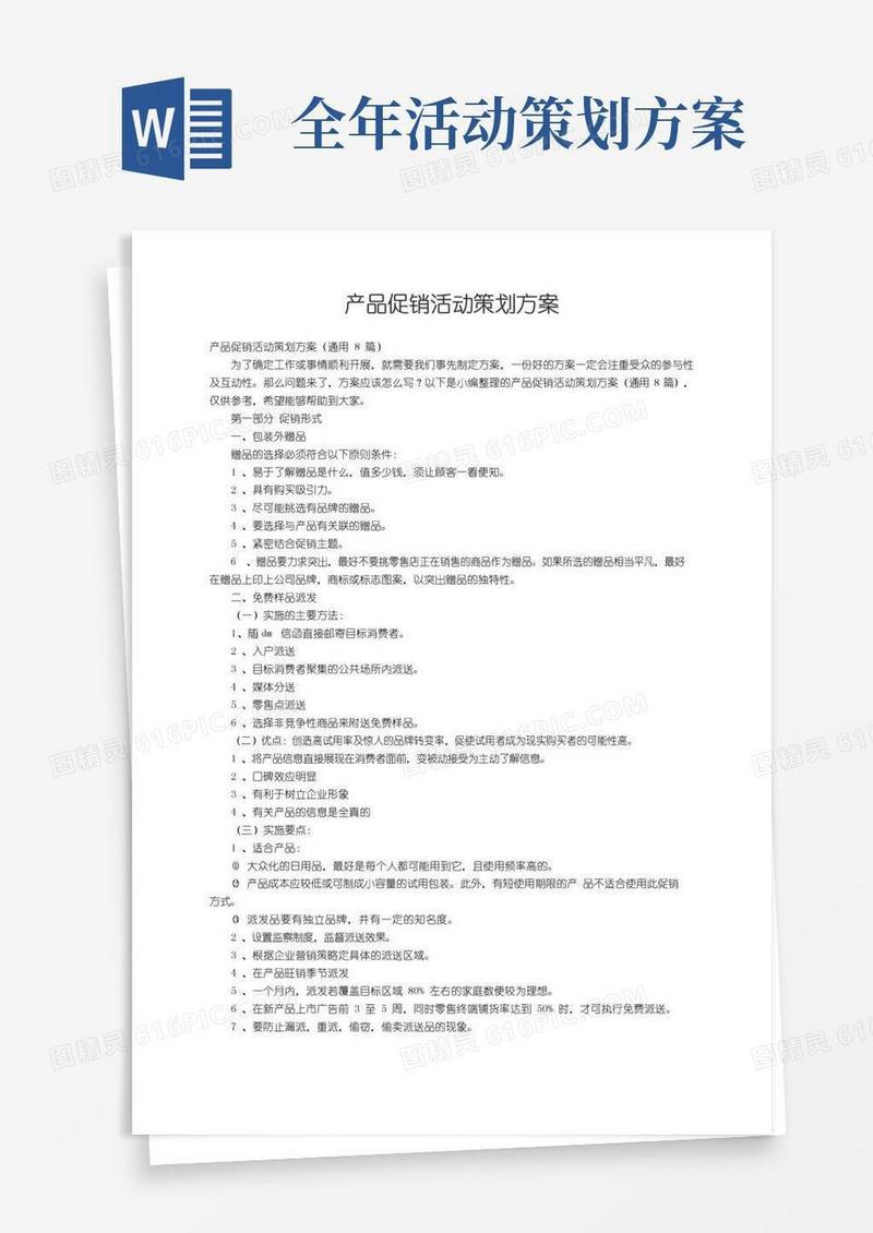 大气版产品促销活动策划方案（通用8篇）
