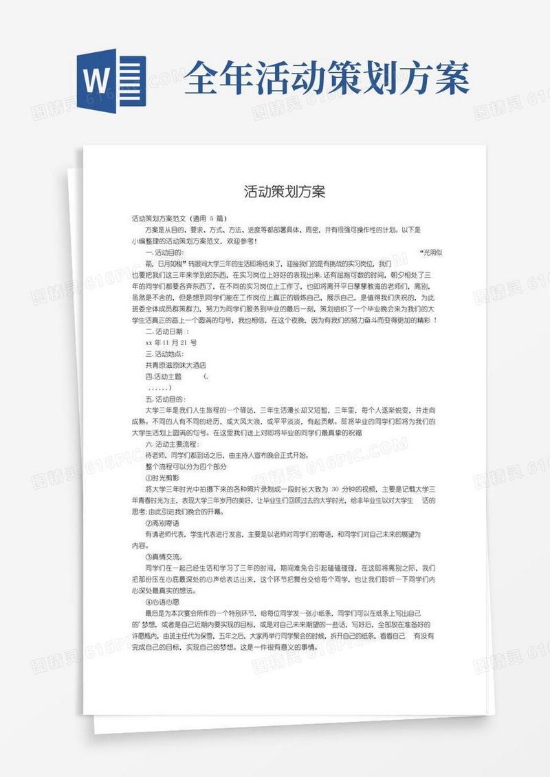 实用的活动策划方案范文（通用5篇）