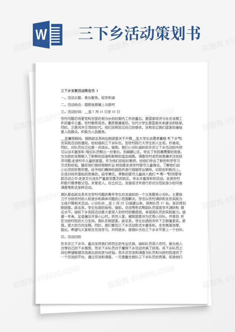 简易版三下乡支教活动策划书