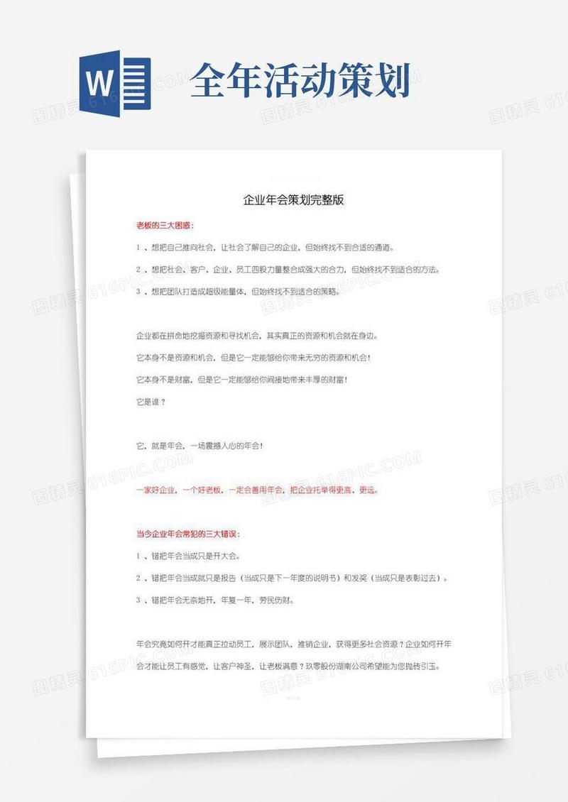 实用的企业年会策划方案(完整版)