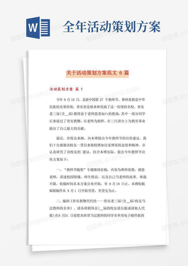 简易版关于活动策划方案范文6篇